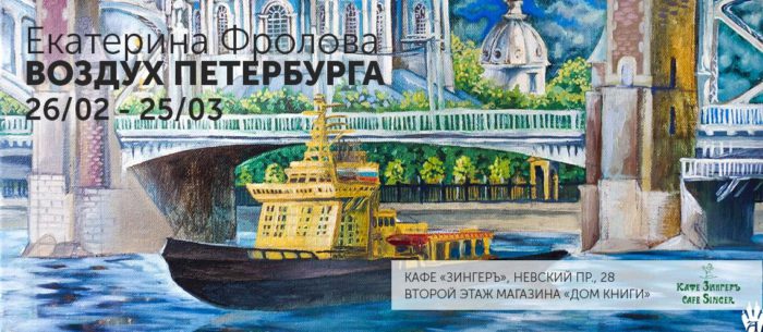 Poster of the cross-exhibition "The air of St. Petersburg" in the cafe "Zinger", author of the works Frolova Ekaterina