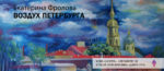 Poster of the closing of the exhibition. Peter-Pavel's Fortress. "The Air of Petersburg" Ekaterina Frolova