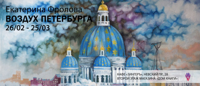 Poster of the cross-exhibition "The air of St. Petersburg" in the cafe "Zinger", author of the works Frolova Ekaterina
